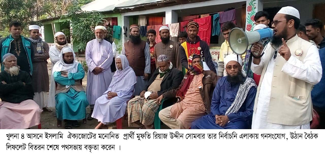 সুষ্ঠ পরিবেশ না হলে ভোট বর্জনের হুমকি  খুলনা ৪ আসনের ইসলামি ঐক্যজোটের প্রার্থী মুফতি রিয়াজউদ্দীনের 
